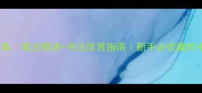 图片 李强书法作品集｜笔法精讲+书法欣赏指南｜新手必收藏的书法学习资源1