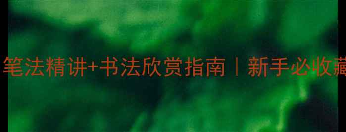 图片 李强书法作品集｜笔法精讲+书法欣赏指南｜新手必收藏的书法学习资源2