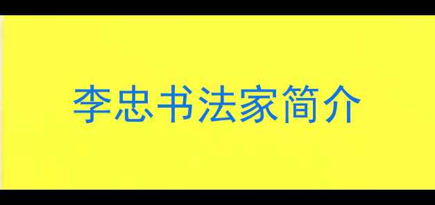 图片 李忠书法家简介
