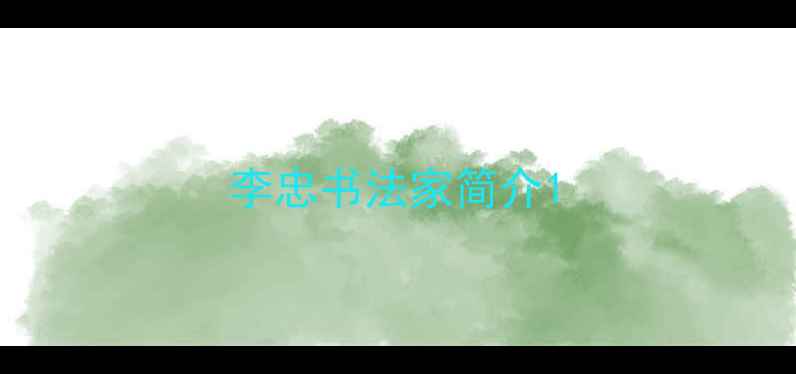 图片 李忠书法家简介1