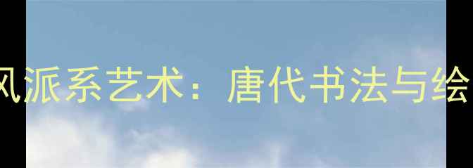 图片 李思训吴带当风派系艺术：唐代书法与绘画的巅峰之作2