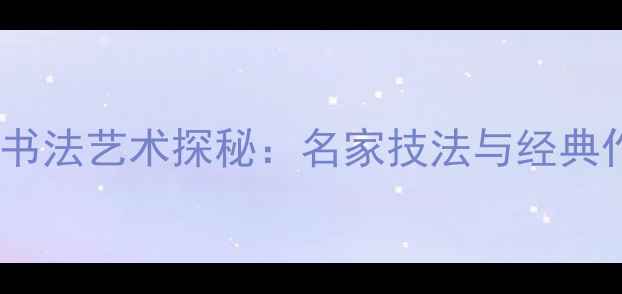 图片 李松小楷书法艺术探秘：名家技法与经典作品推荐2