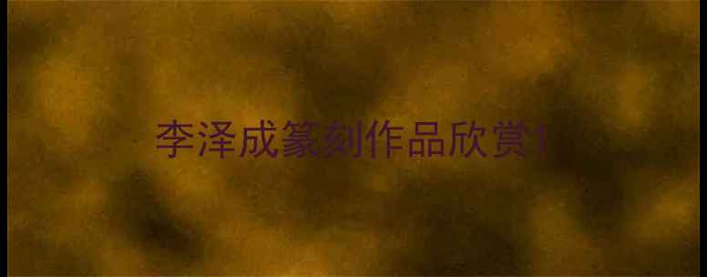图片 李泽成篆刻作品欣赏1
