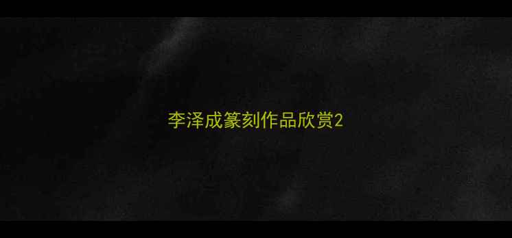 图片 李泽成篆刻作品欣赏2