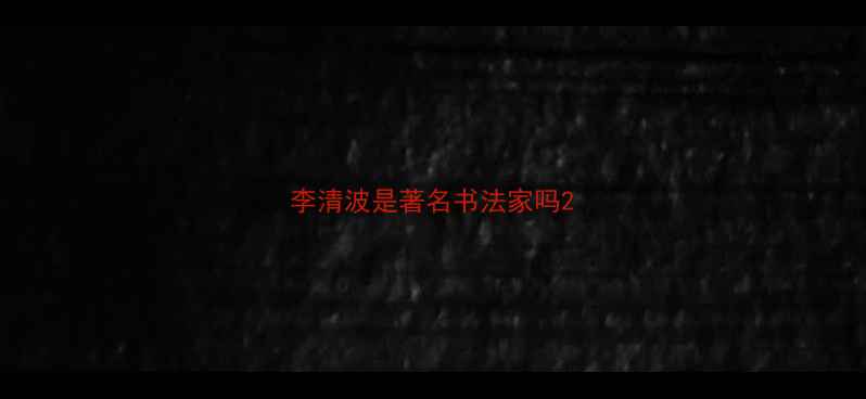 图片 李清波是著名书法家吗2