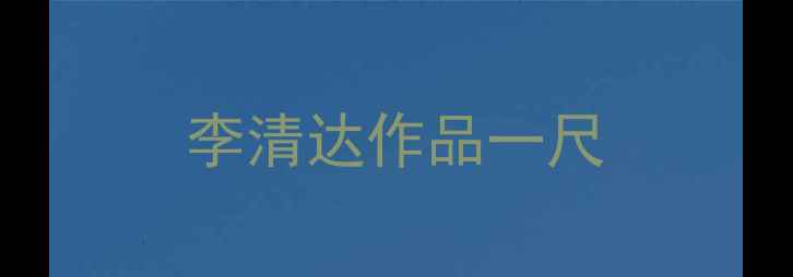图片 李清达作品一尺