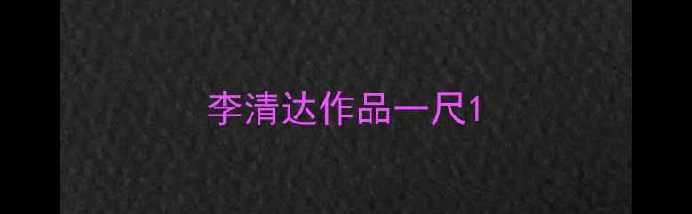 图片 李清达作品一尺1