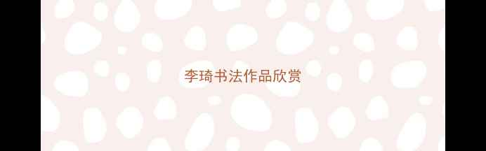 图片 李琦书法作品欣赏