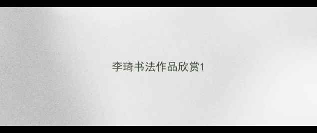 图片 李琦书法作品欣赏1