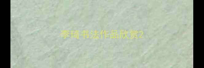 图片 李琦书法作品欣赏2