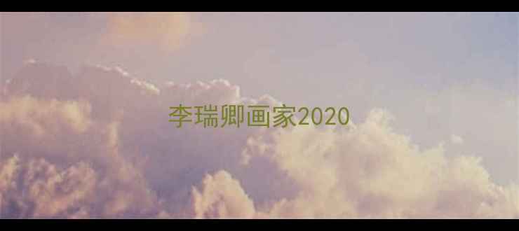 图片 李瑞卿画家2020
