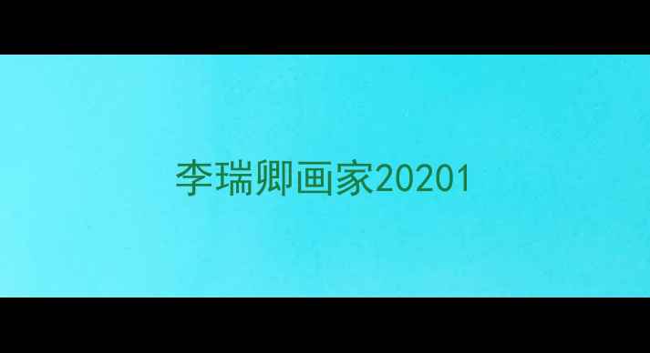 图片 李瑞卿画家20201