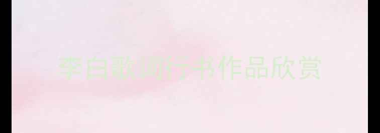 图片 李白歌词行书作品欣赏