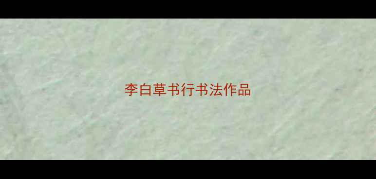 图片 李白草书行书法作品