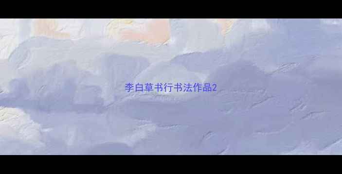 图片 李白草书行书法作品2