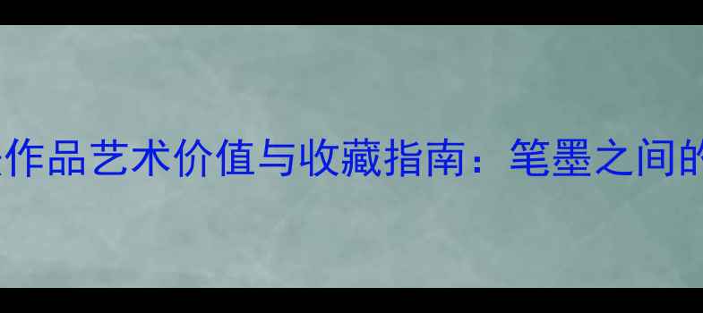 图片 李继德书法作品艺术价值与收藏指南：笔墨之间的东方美学1
