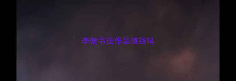 图片 李营书法作品值钱吗