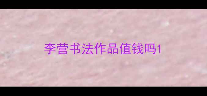 图片 李营书法作品值钱吗1