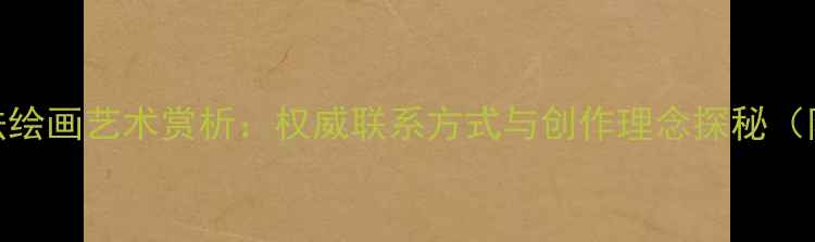 图片 李钦潮书法绘画艺术赏析：权威联系方式与创作理念探秘（附作品集）
