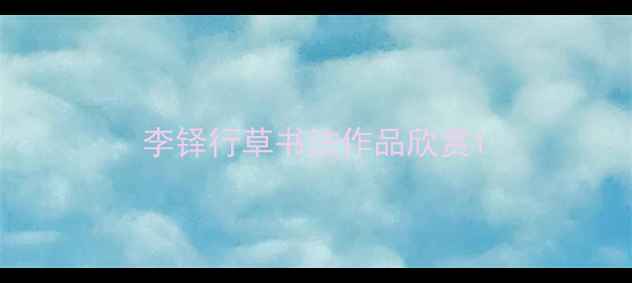 图片 李铎行草书法作品欣赏1