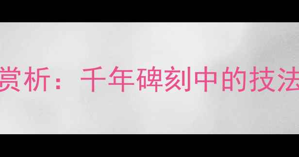 图片 李阳冰隶书艺术赏析：千年碑刻中的技法密码与历史地位