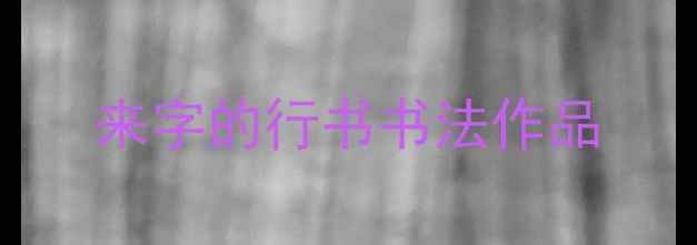 图片 来字的行书书法作品