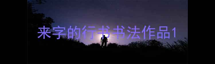 图片 来字的行书书法作品1