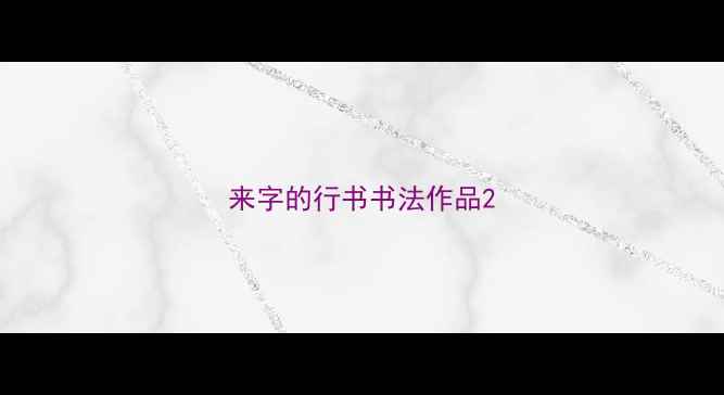 图片 来字的行书书法作品2