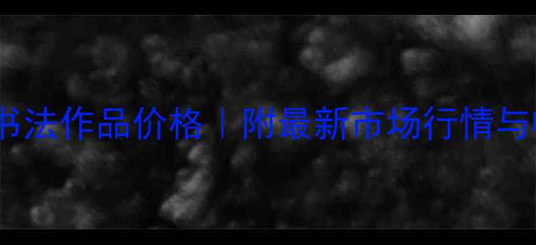 图片 杨俊葡萄书法作品价格｜附最新市场行情与收藏指南1