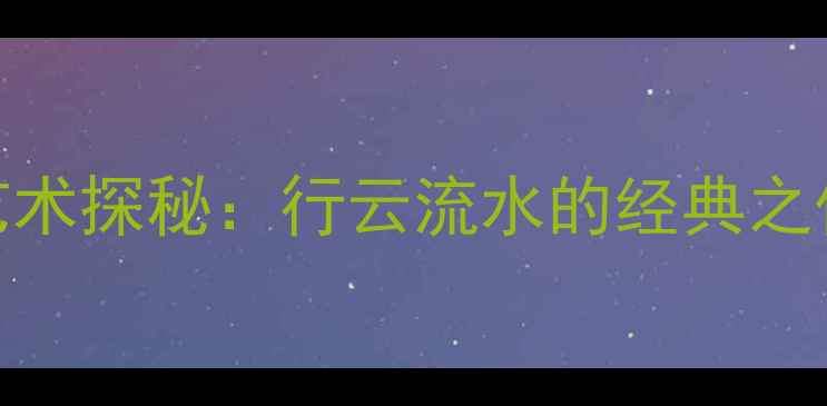图片 杨再春行书艺术探秘：行云流水的经典之作与收藏指南