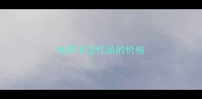 图片 杨军书法作品的价格