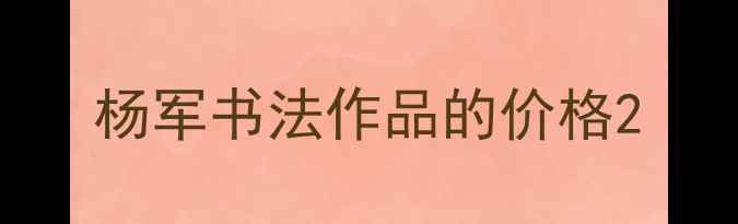 图片 杨军书法作品的价格2