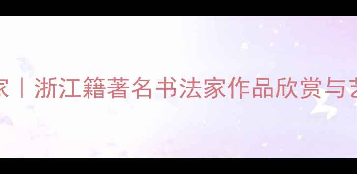 图片 杨军书法家｜浙江籍著名书法家作品欣赏与艺术成就全