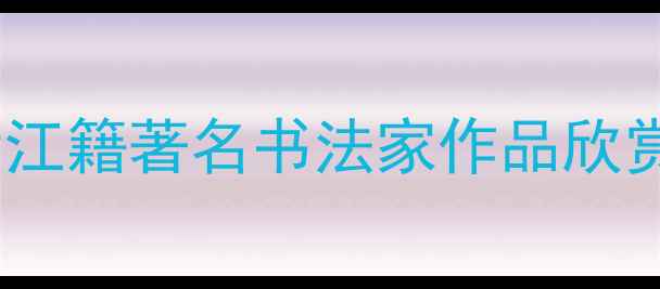 图片 杨军书法家｜浙江籍著名书法家作品欣赏与艺术成就全1