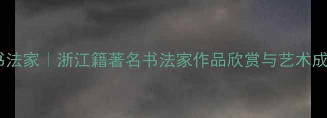图片 杨军书法家｜浙江籍著名书法家作品欣赏与艺术成就全2