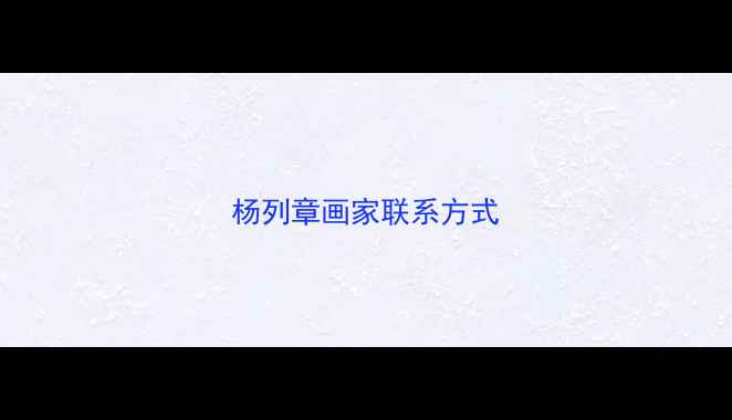 图片 杨列章画家联系方式