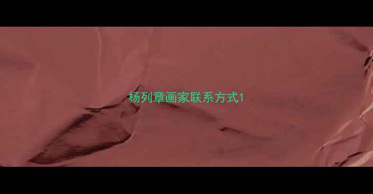 图片 杨列章画家联系方式1
