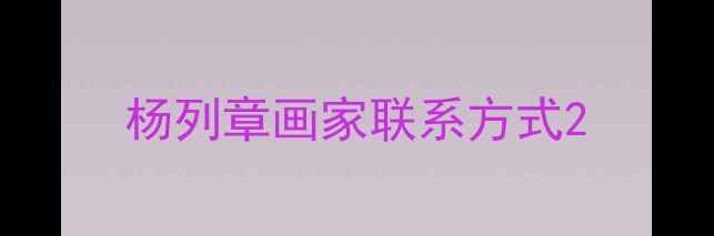图片 杨列章画家联系方式2