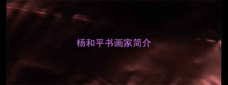 图片 杨和平书画家简介