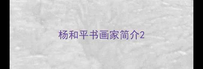 图片 杨和平书画家简介2