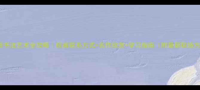 图片 杨国新书法艺术全攻略｜权威联系方式+名作欣赏+学习指南（附最新联络方式）1