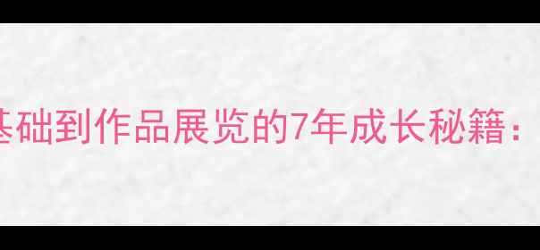 图片 杨延书法｜从零基础到作品展览的7年成长秘籍：笔法章法墨色全2
