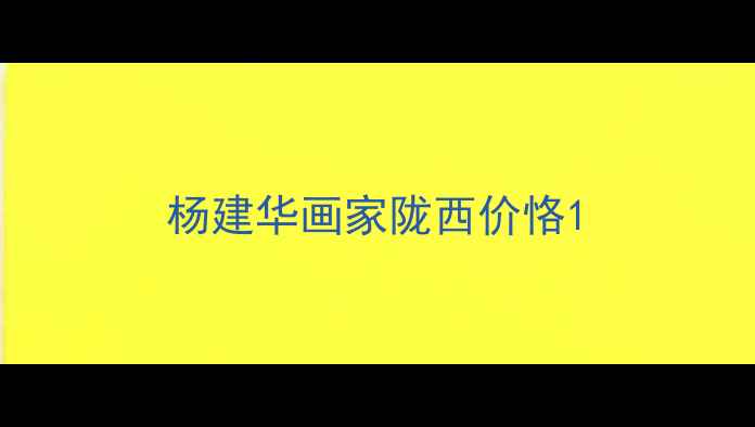 图片 杨建华画家陇西价恪1