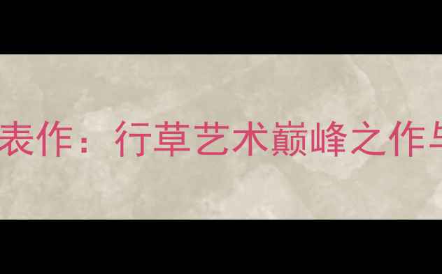 图片 杨建平书法家代表作：行草艺术巅峰之作与市场收藏价值1