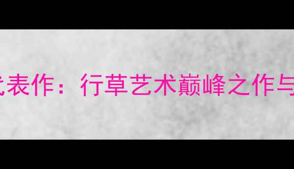 图片 杨建平书法家代表作：行草艺术巅峰之作与市场收藏价值2