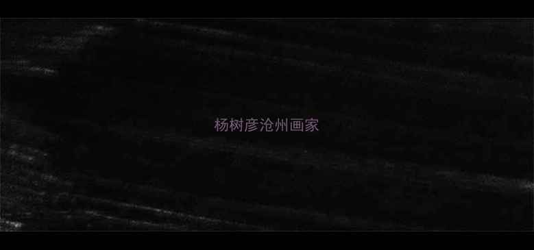 图片 杨树彦沧州画家
