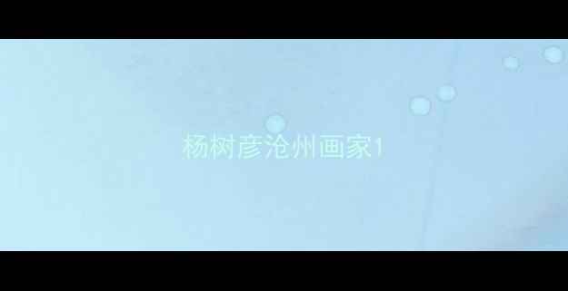 图片 杨树彦沧州画家1