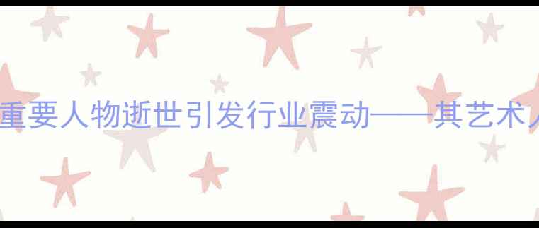 图片 杨淑涛：中国书法界的重要人物逝世引发行业震动——其艺术人生与作品赏析全记录2