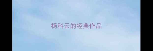 图片 杨科云的经典作品