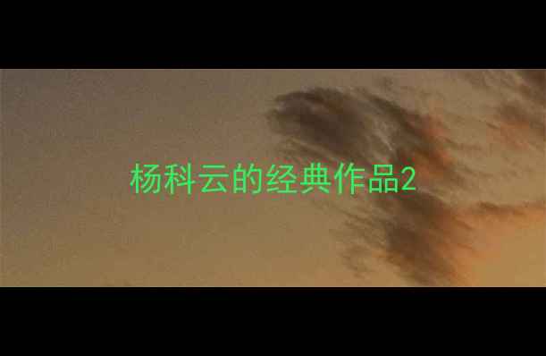 图片 杨科云的经典作品2